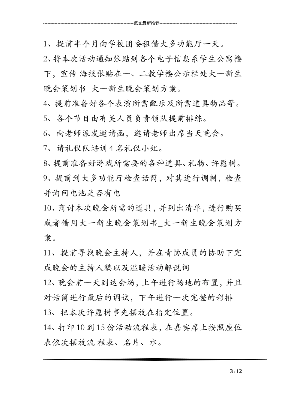 大一新生晚会策划书-大一新生晚会策划方案_第3页