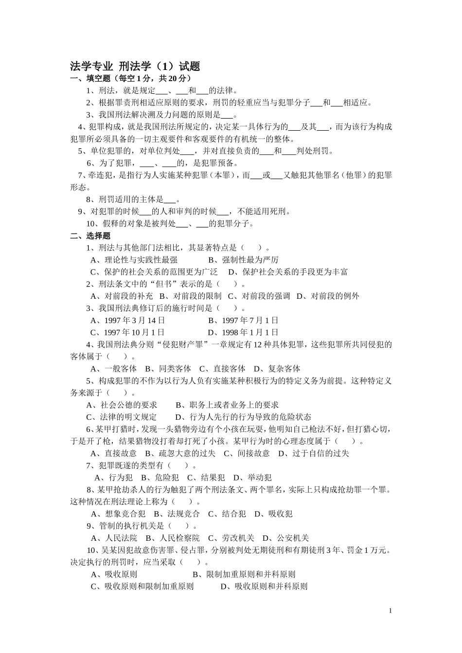 大一刑法试题_第1页