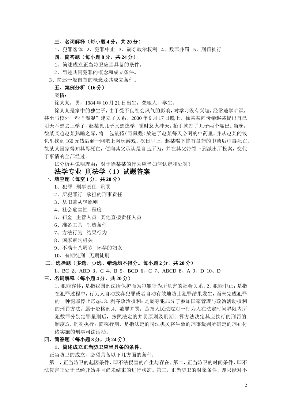 大一刑法试题_第2页