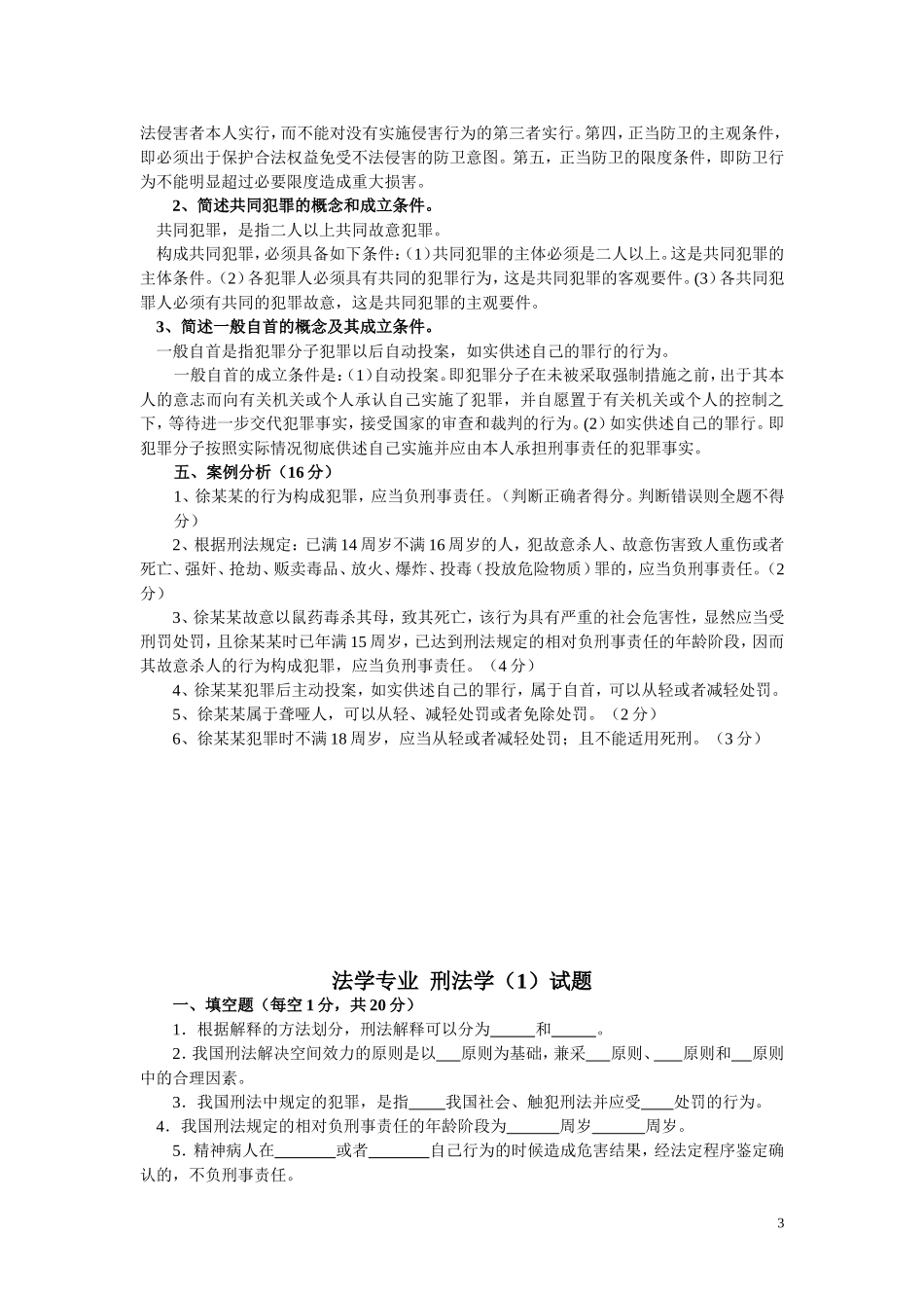 大一刑法试题_第3页