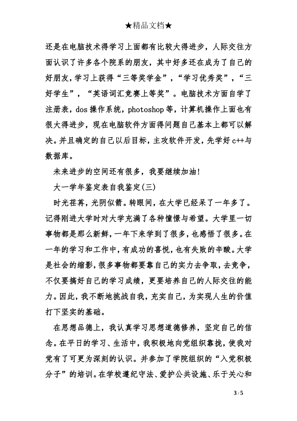 大一学年鉴定表自我鉴定_第3页