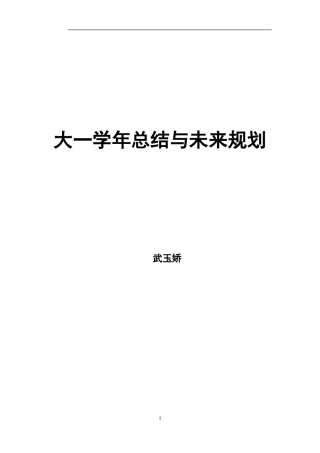 大一学年总结与未来规划