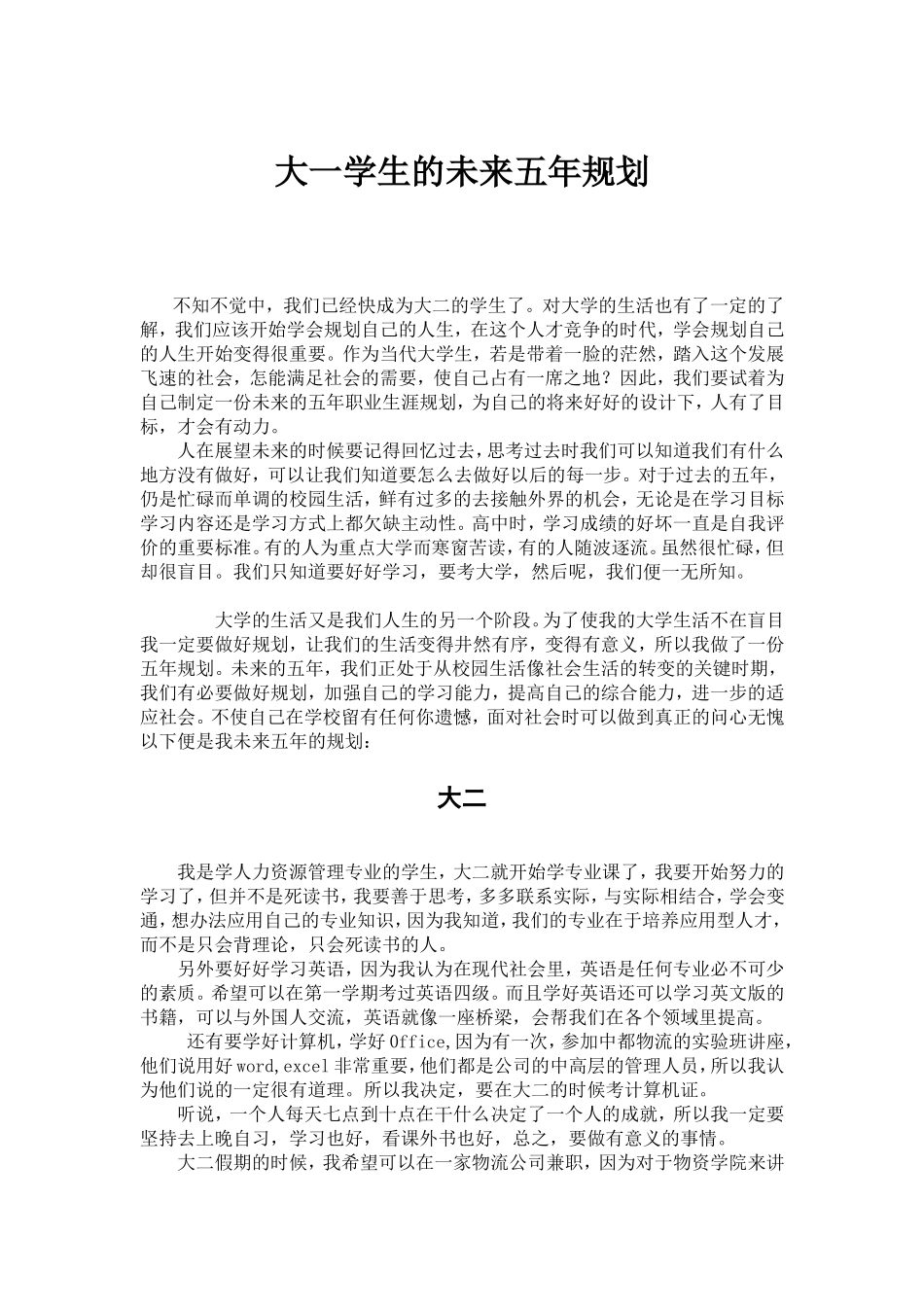 大一学生的未来五年规划_第1页