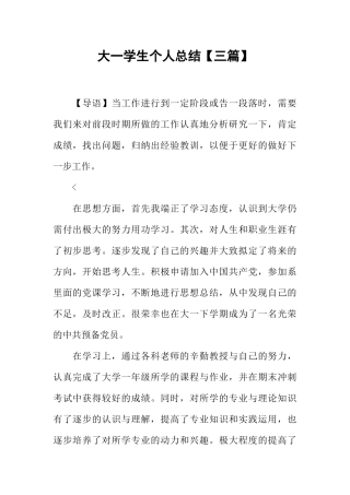 大一学生个人总结【三篇】