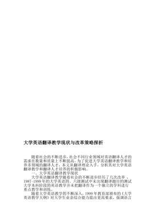 大学英语翻译教学现状与改革策略探析-2019年精选教育文档