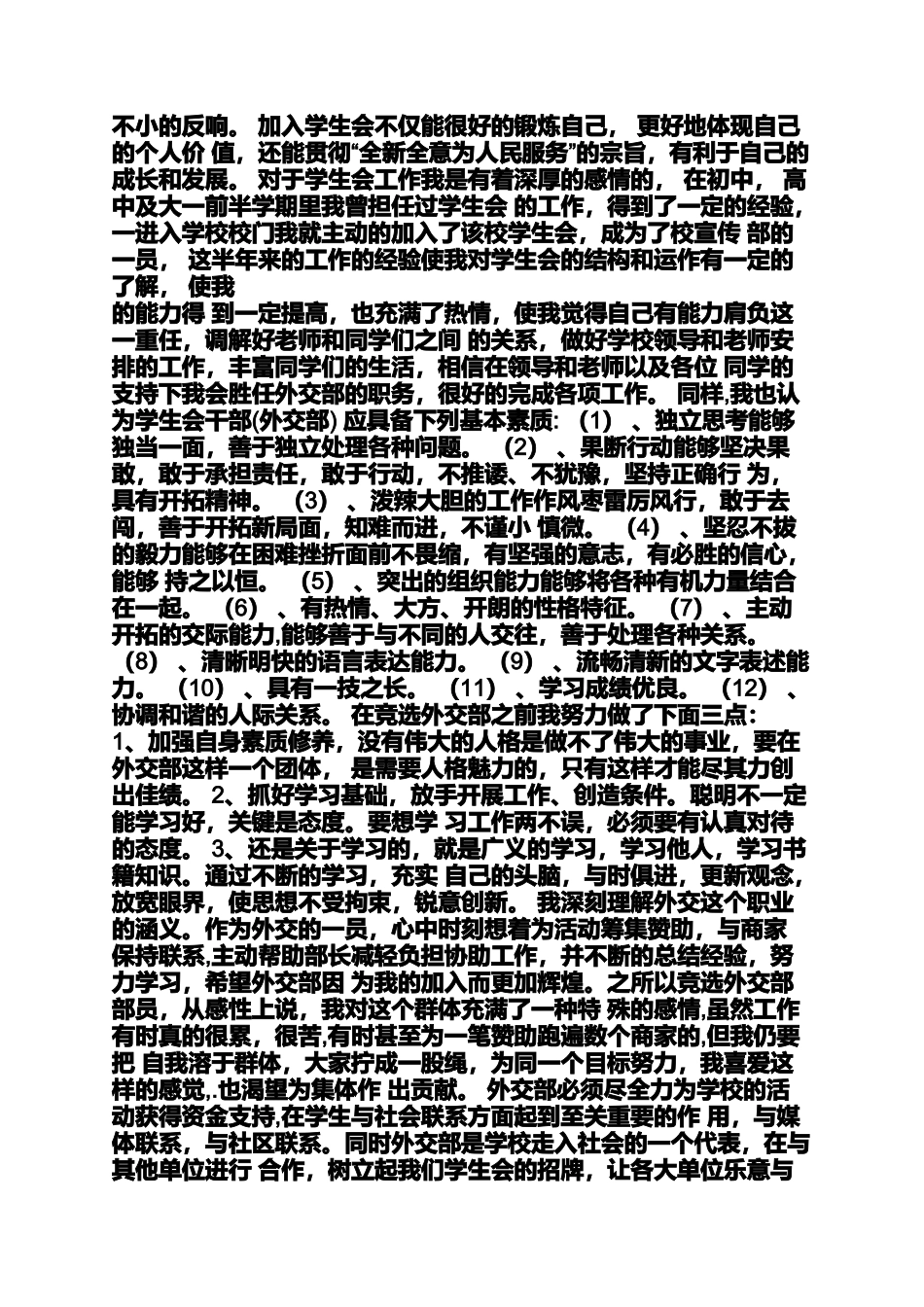 大一学生会申请书_第3页