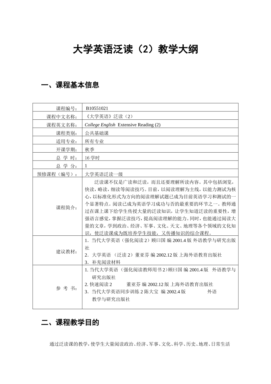 大学英语泛读(2)教学大纲_第1页