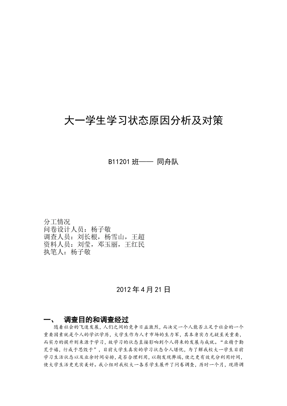 大一学生学习状态原因分析及对策-(2)_第1页