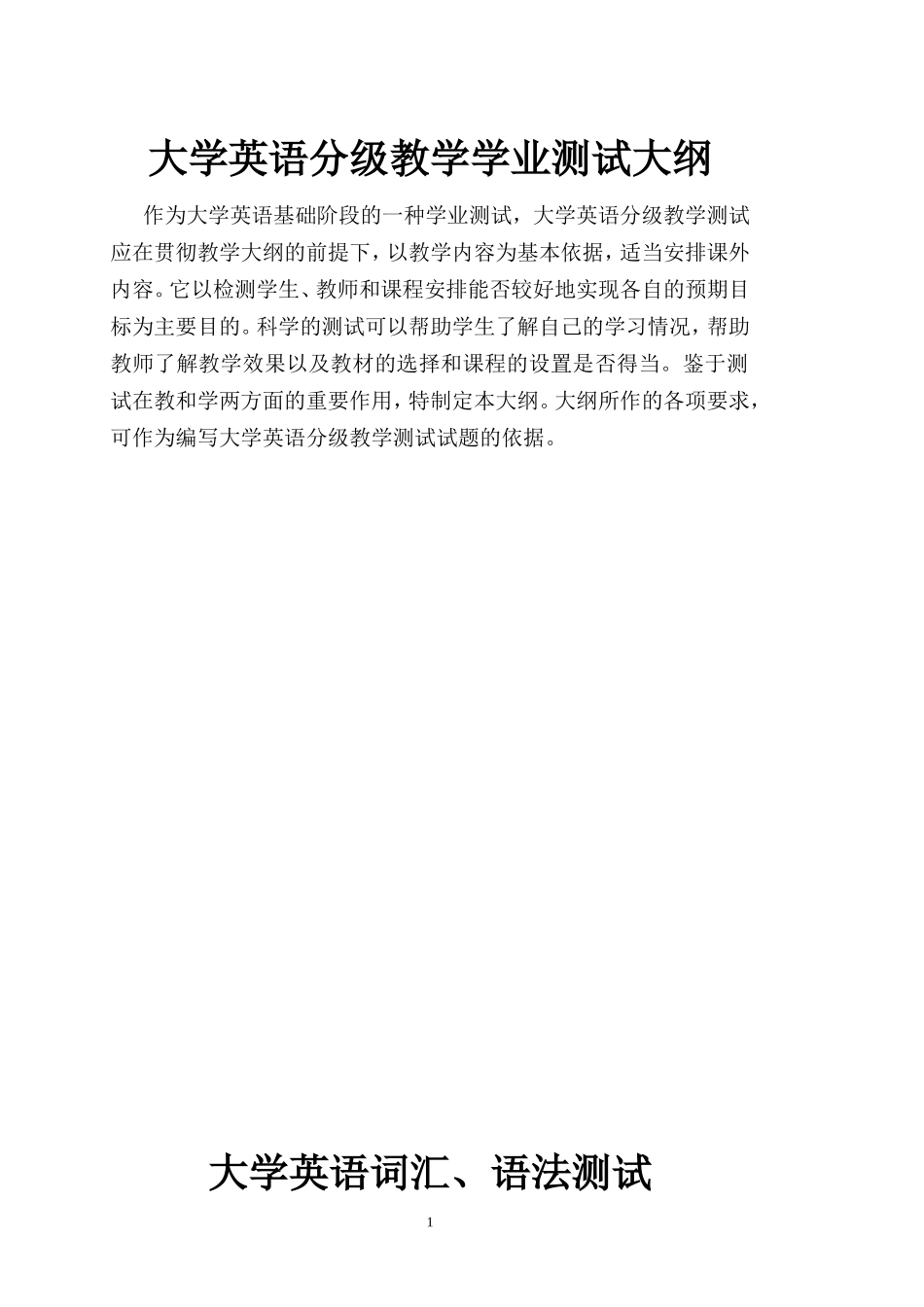 大学英语分级教学测试大纲_第1页