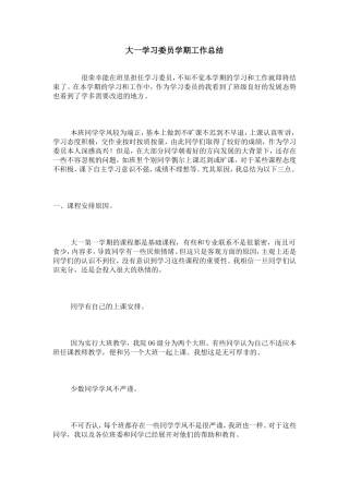大一学习委员学期工作总结