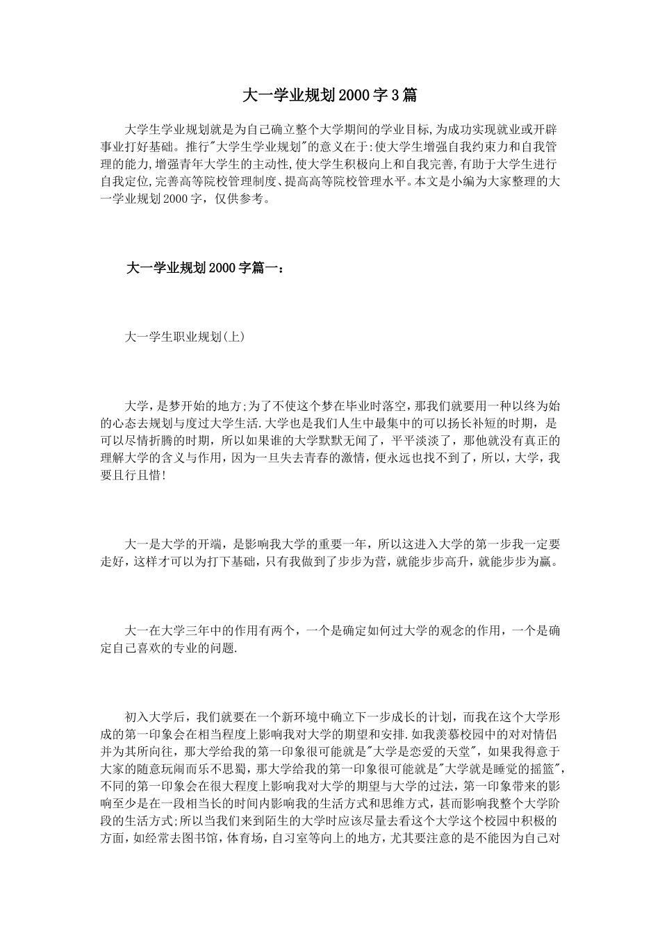 大一学业规划2000字3篇_第1页