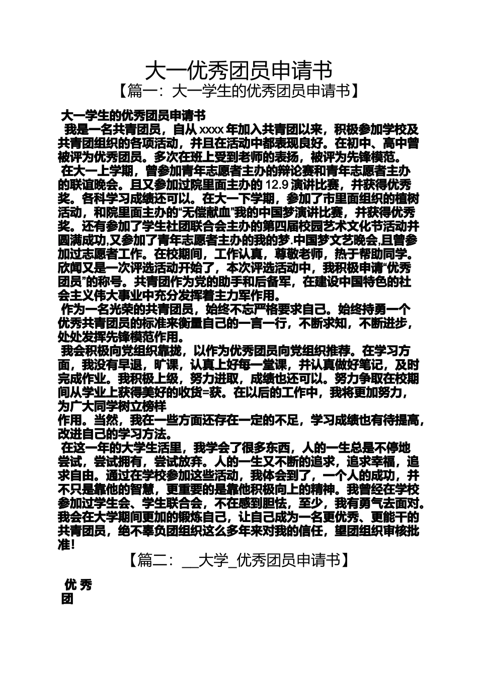 大一优秀团员申请书_第1页