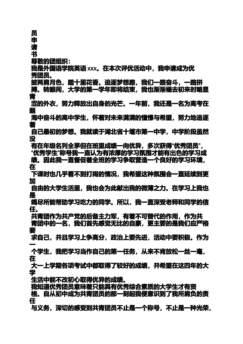 大一优秀团员申请书_第2页