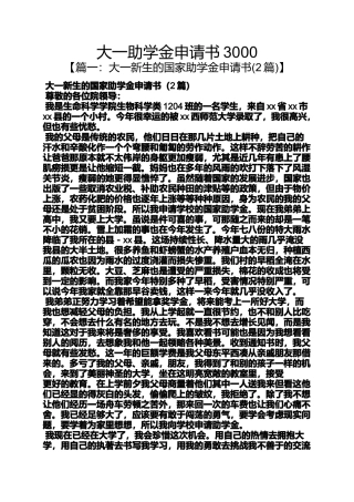 大一助学金申请书3000