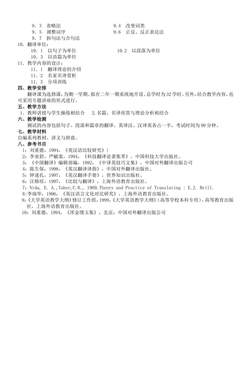 大学英语基础阶段《翻译》课程教学大纲_第2页