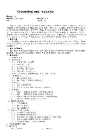 大学英语基础阶段《翻译》课程教学大纲