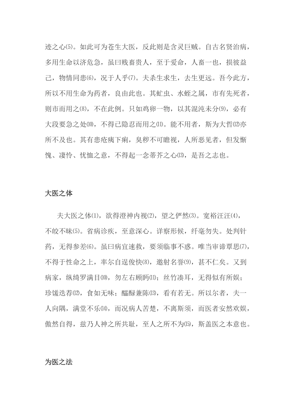 大医精诚原文及翻译_第2页