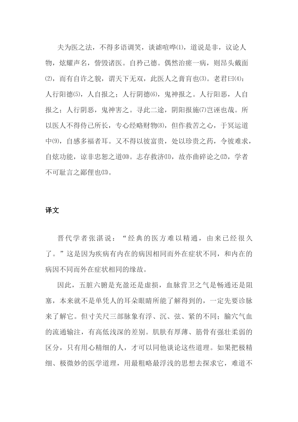 大医精诚原文及翻译_第3页
