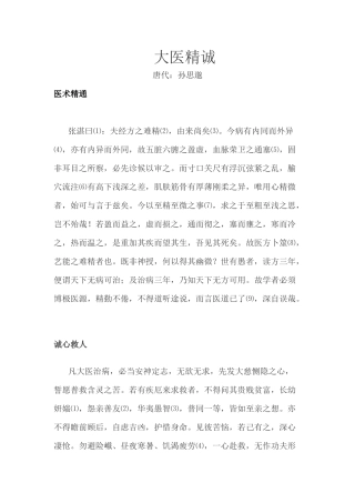 大医精诚原文及翻译