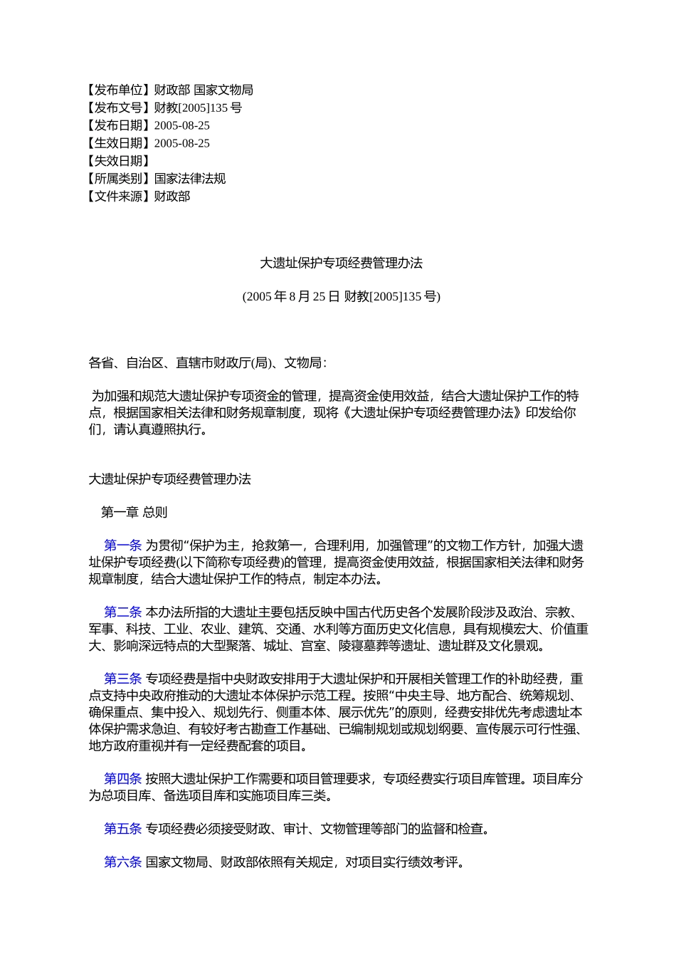 大遗址保护专项经费管理办法_第1页