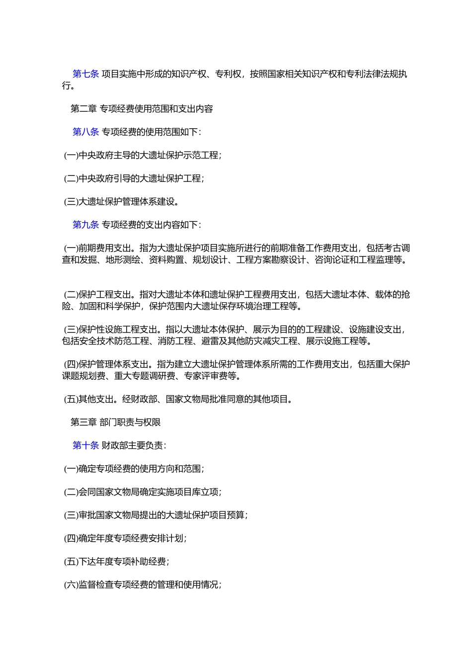 大遗址保护专项经费管理办法_第2页