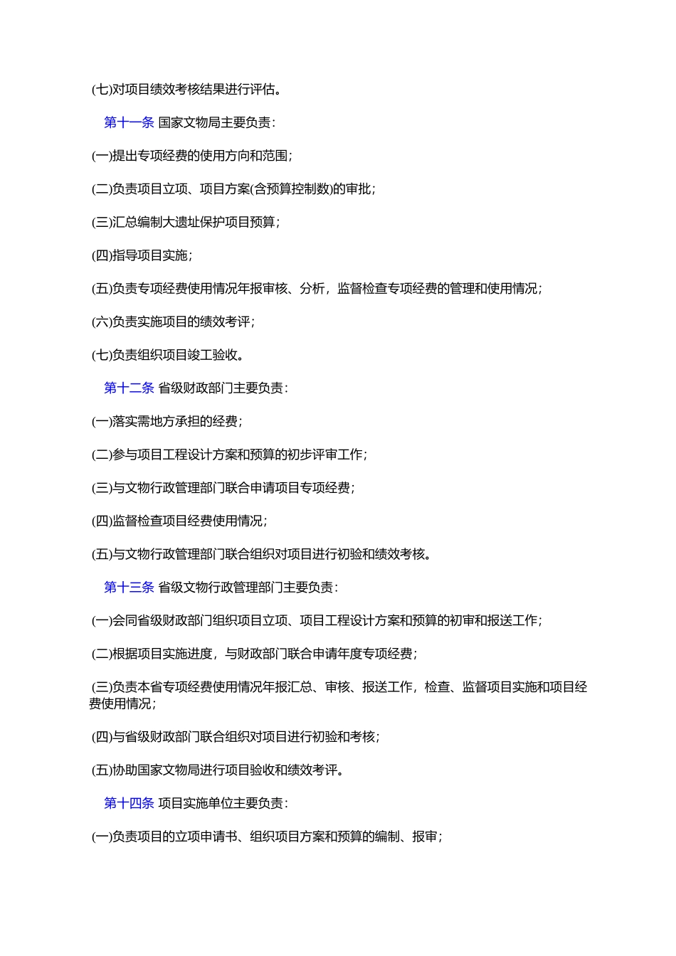 大遗址保护专项经费管理办法_第3页
