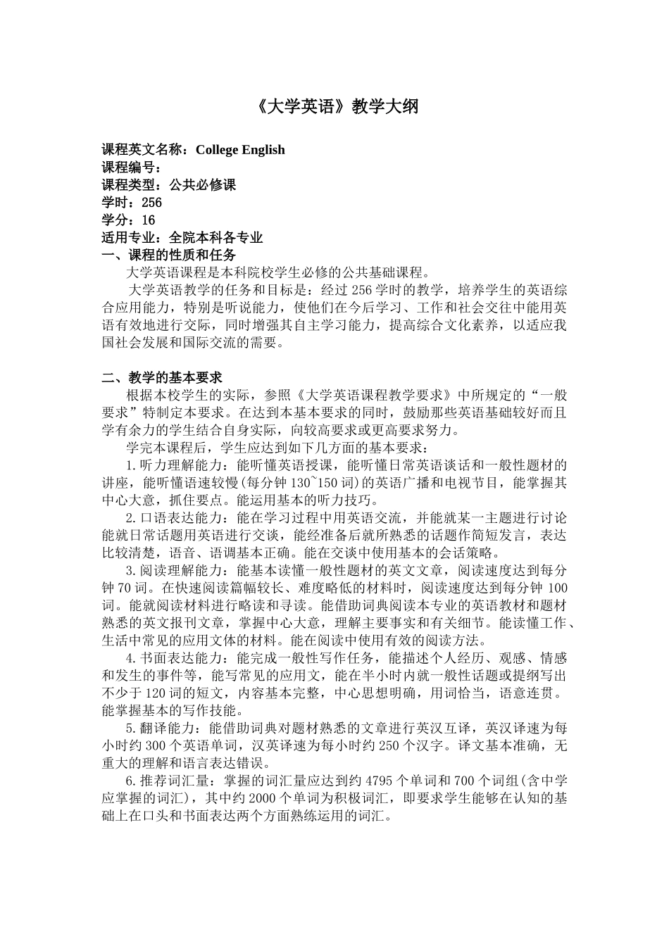 大学英语教学大纲(适用于本科各专业)_第1页