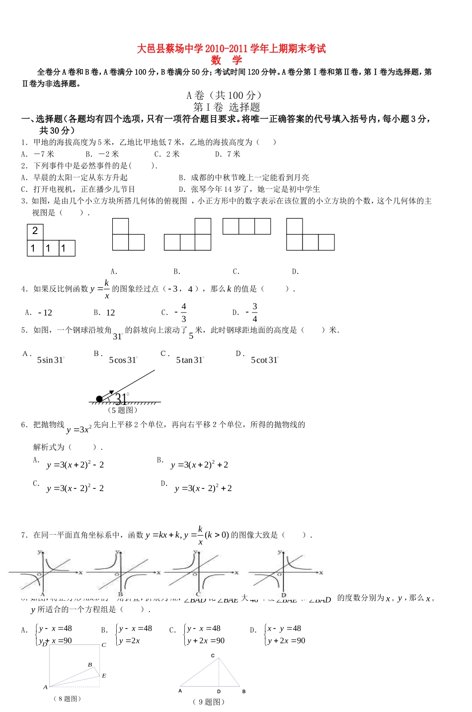 大邑县蔡场中学20102011学年上期期末考试_第1页