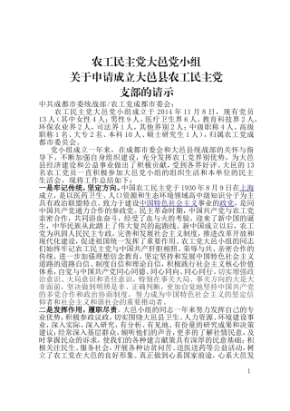 大邑县农工民主党成立党支部的请示-(1)