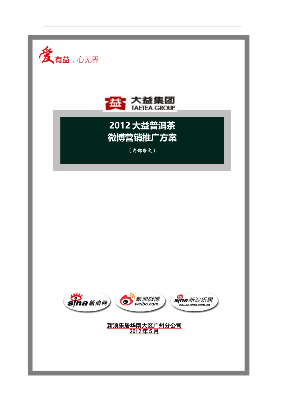大益普洱茶-微博营销推广方案_第1页