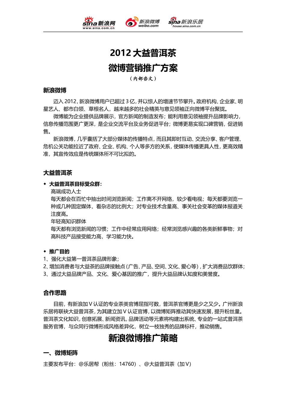 大益普洱茶-微博营销推广方案_第2页