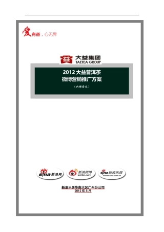 大益普洱茶-微博营销推广方案