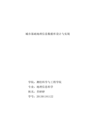 地理信息数据库的设计