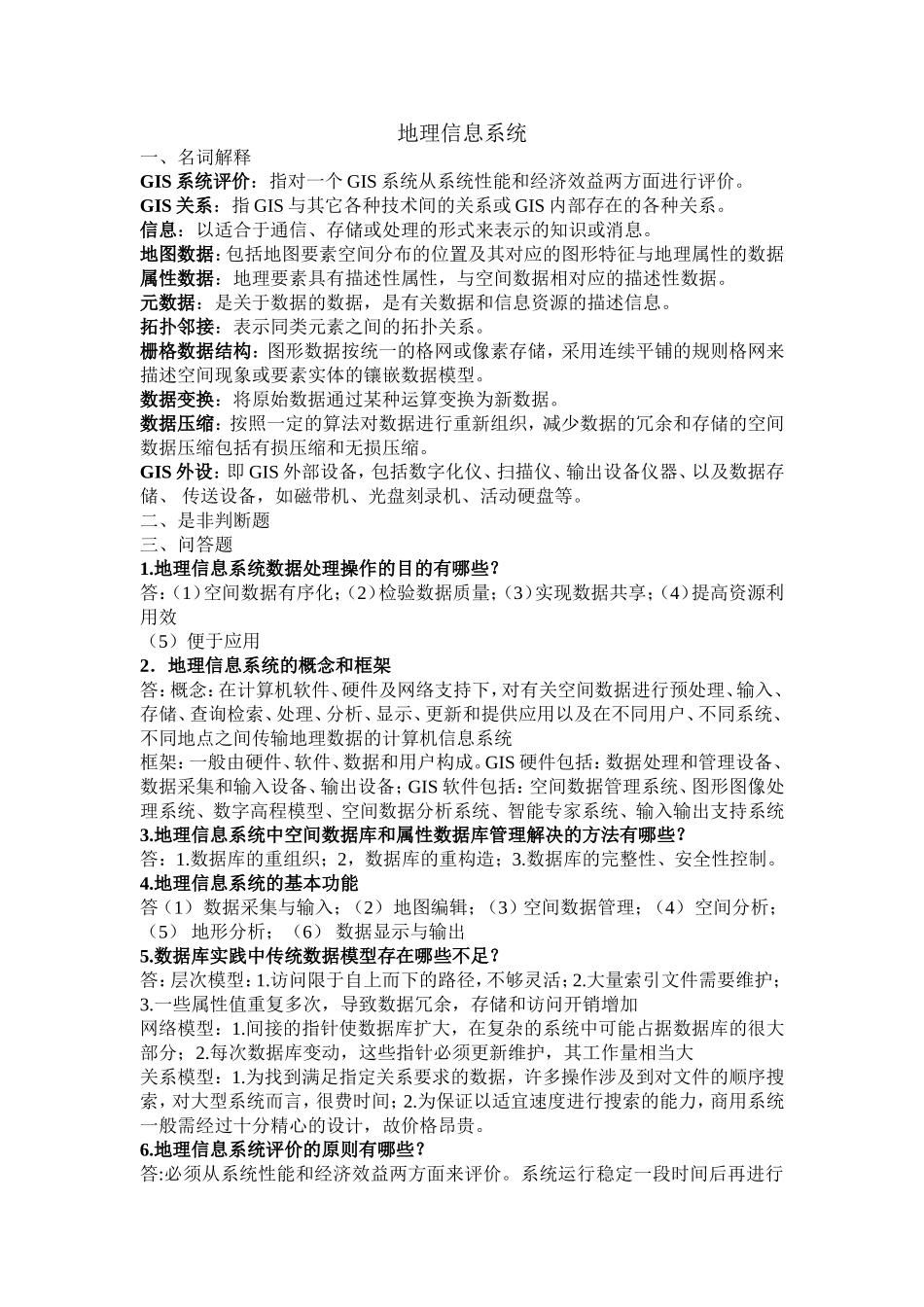 地理信息系统(同名16780)_第1页