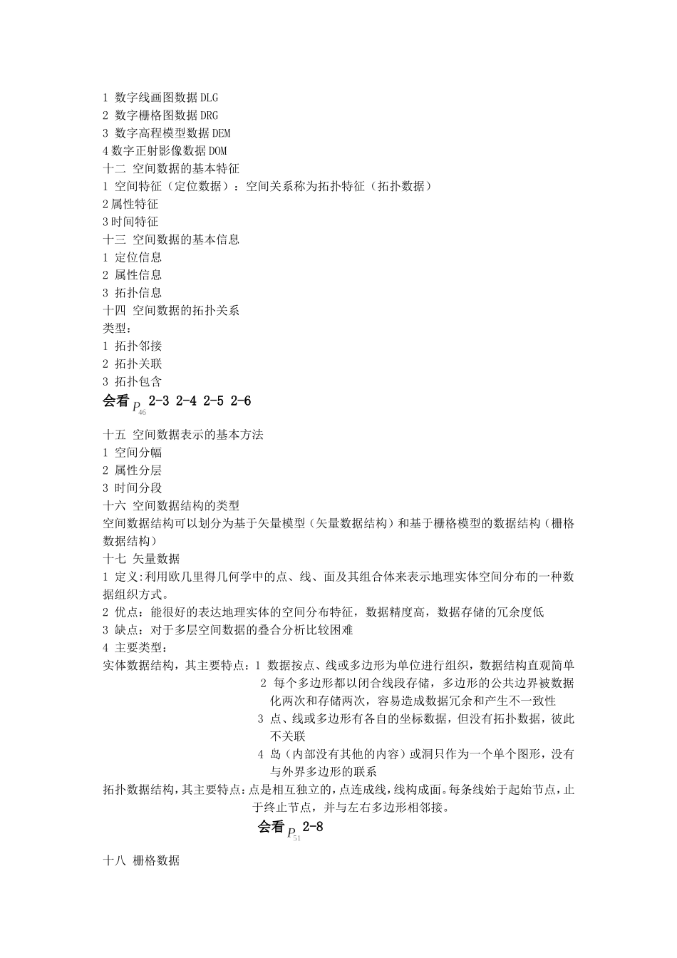 地理信息系统_第2页