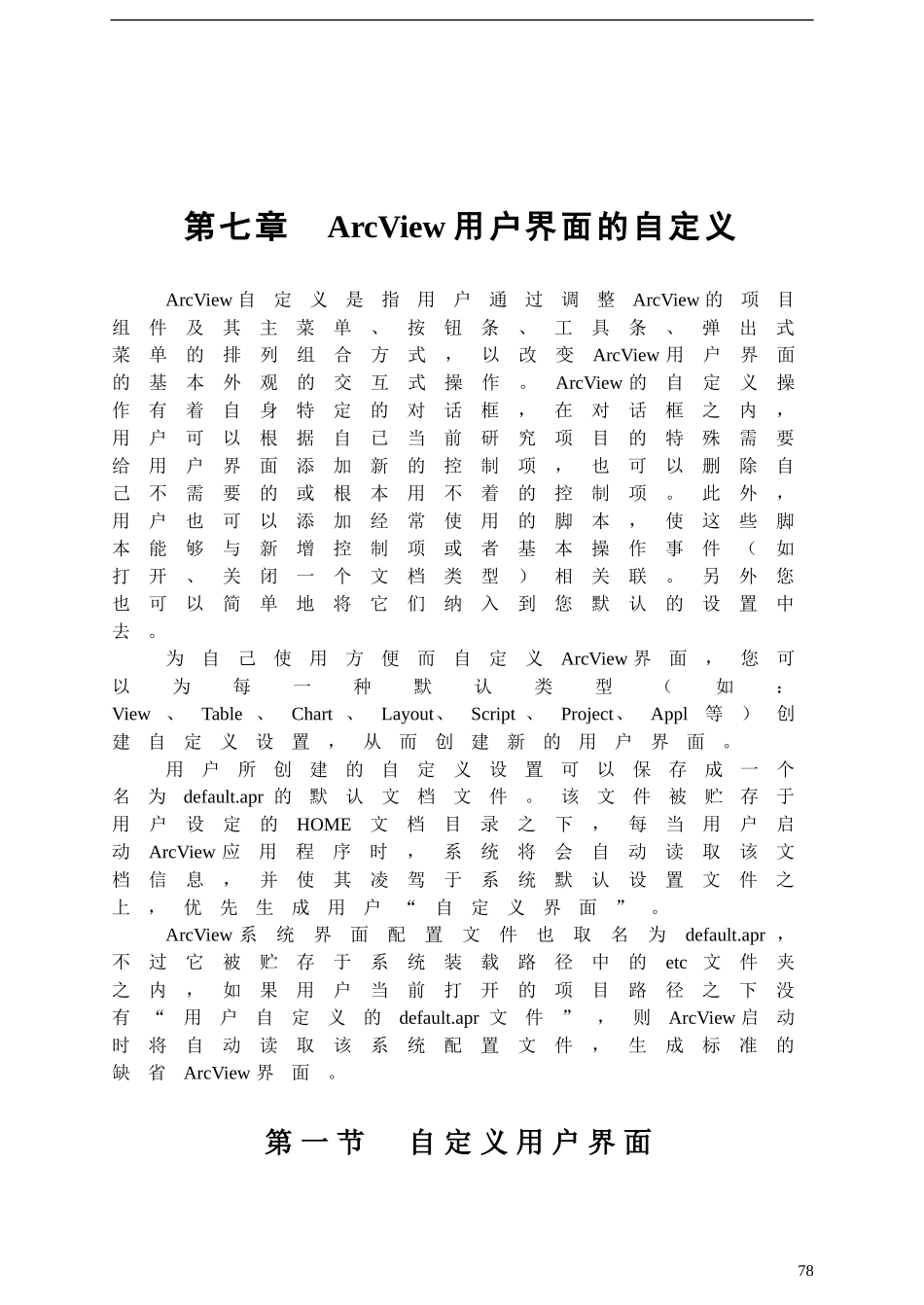 地理信息系统—ArcView用户界面的自定义_第1页