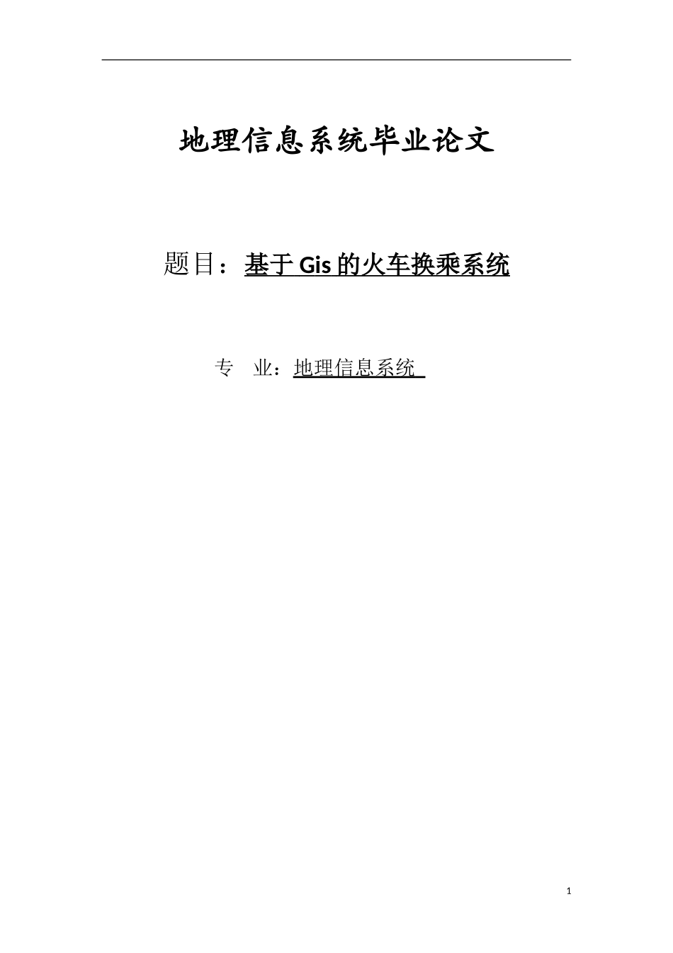 地理信息系统毕业论文_第1页