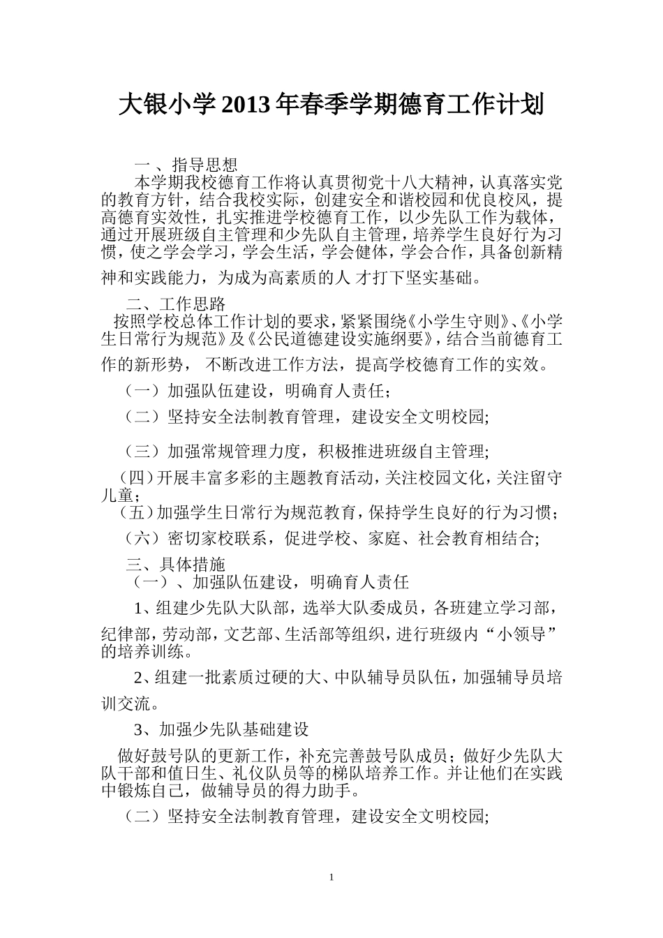 大银小学2013年春季学期德育工作计划_第1页
