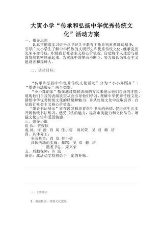 大寅小学传承的力量弘扬中华优秀传统文化活动方案