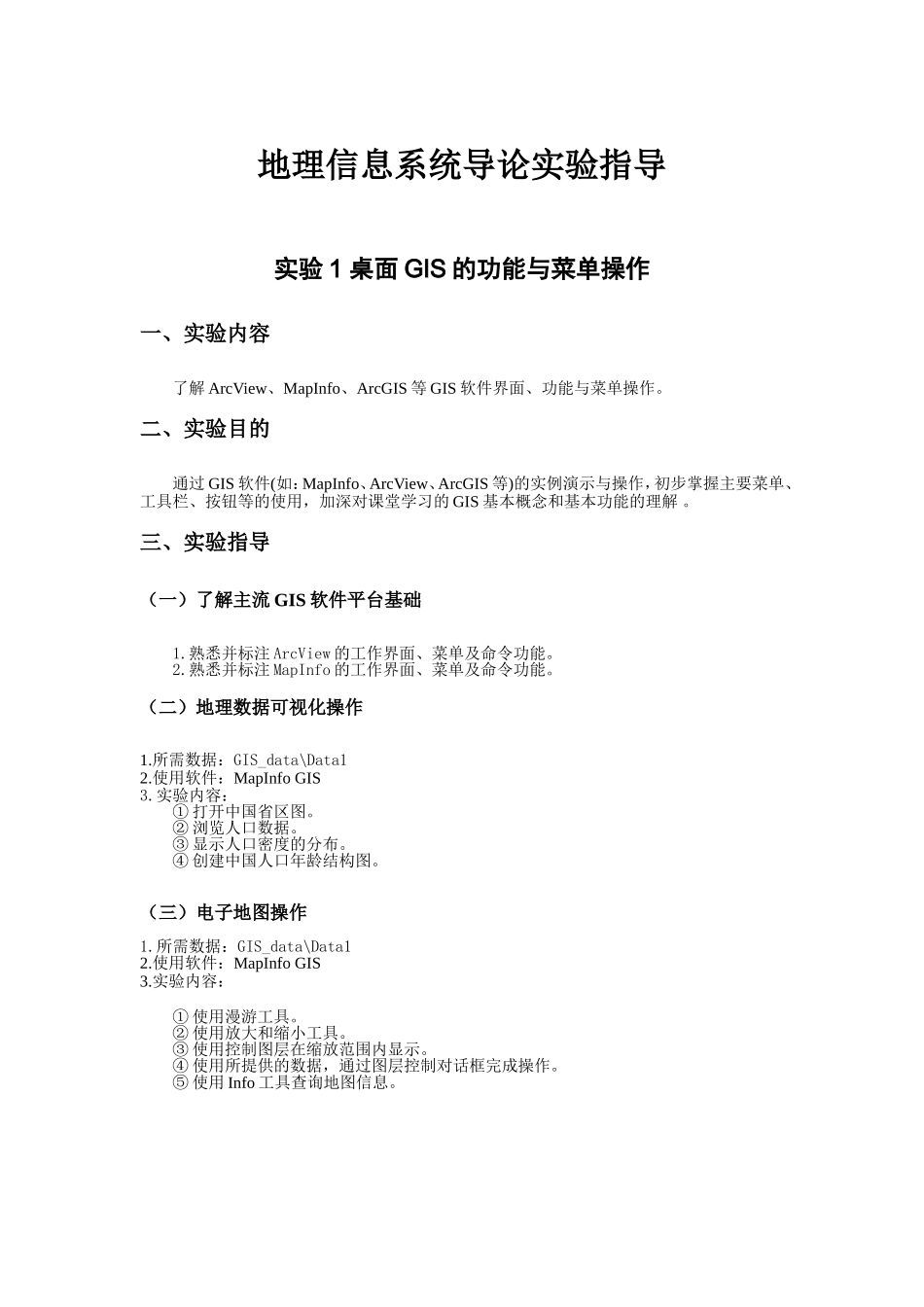 地理信息系统导论实验指导_第1页