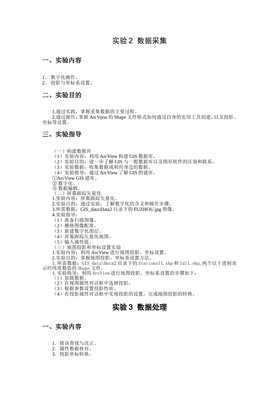 地理信息系统导论实验指导_第2页