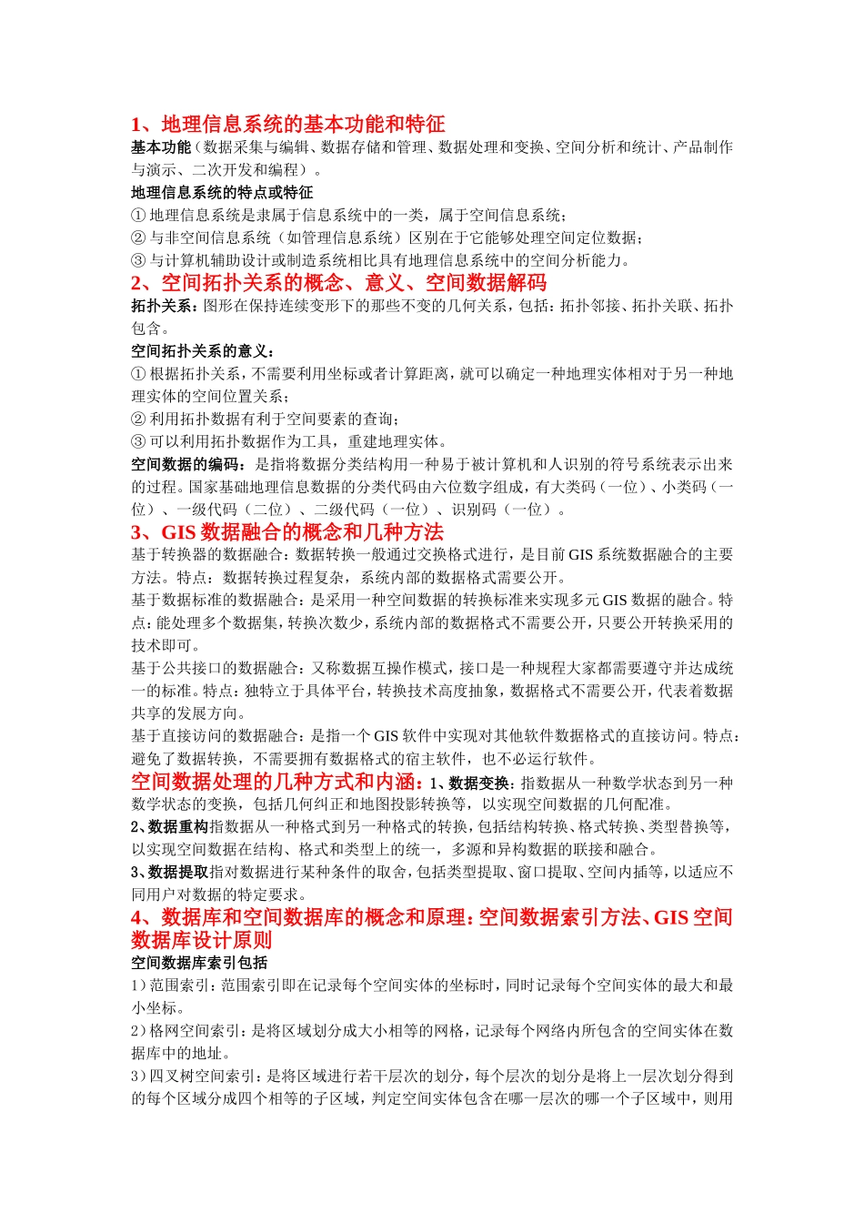 地理信息系统的基本功能和特征_第1页