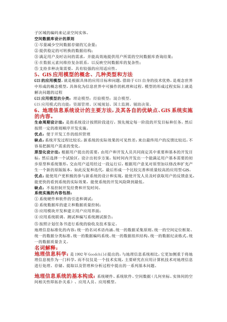 地理信息系统的基本功能和特征_第2页