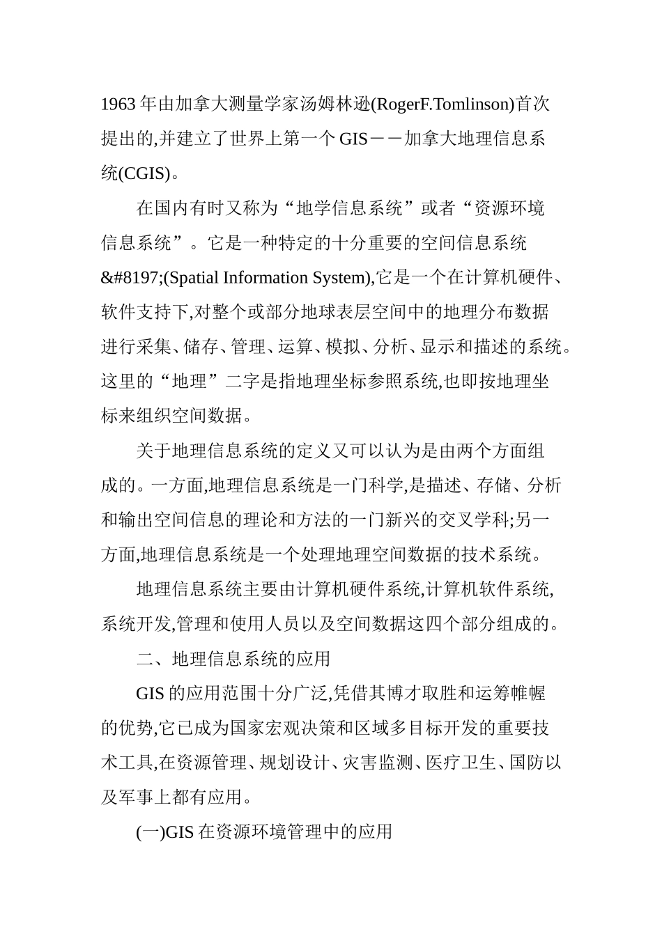 地理信息系统的应用及发展趋势_第2页