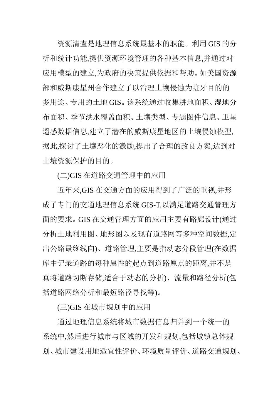 地理信息系统的应用及发展趋势_第3页