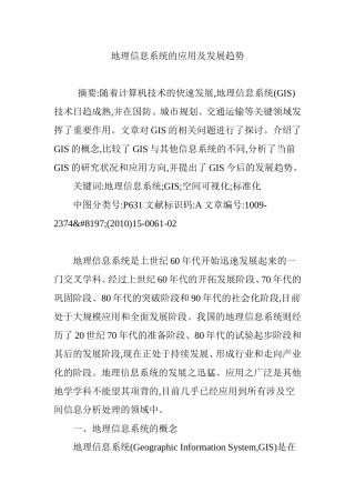 地理信息系统的应用及发展趋势