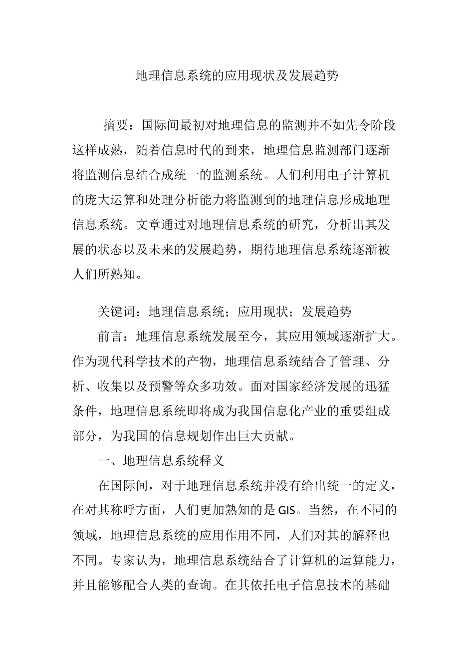 地理信息系统的应用现状及发展趋势_第1页