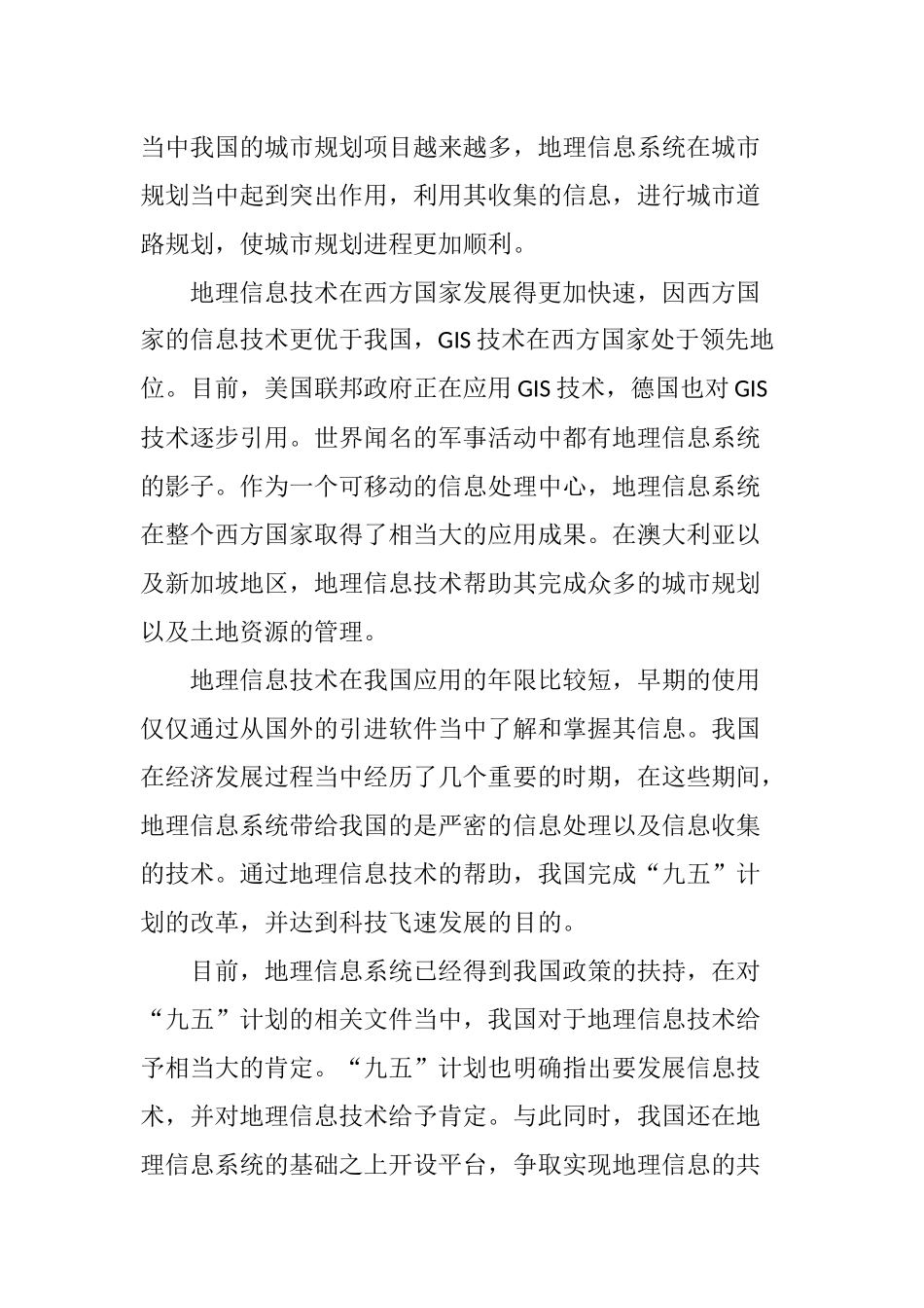 地理信息系统的应用现状及发展趋势_第3页