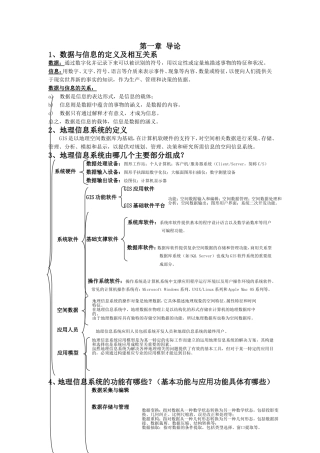 地理信息系统复习要点