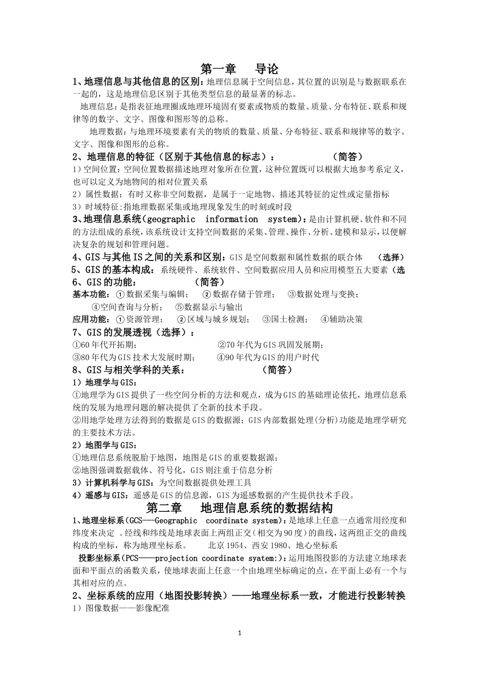 地理信息系统复习资料_第1页